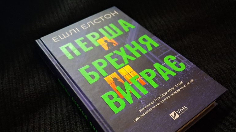 Карколомний трилер про шпигунку, від якого не відірватися: «Перша брехня виграє» від Ешлі Елстон
