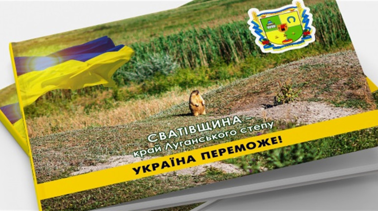 Сватове у світлинах. Сєвєродонецька дизайнерка створила фотоальбом про Сватівський район