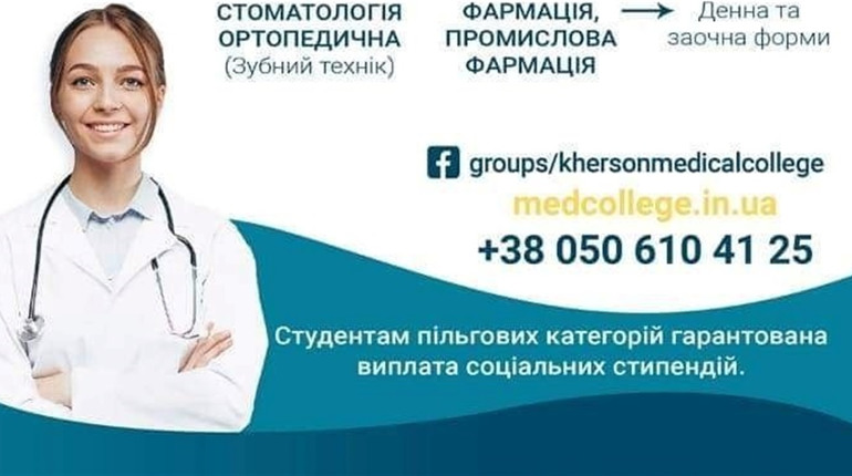 Херсонський медичний коледж запрошує на навчання