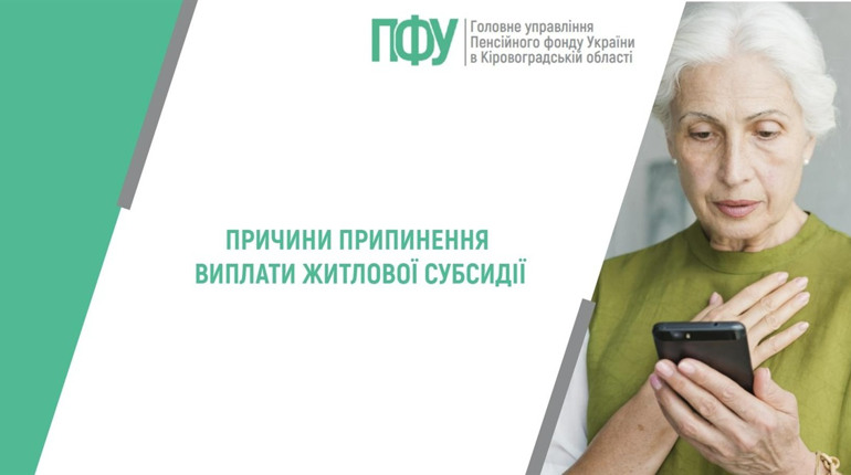 Причини припинення виплати житлової субсидії: що потрібно знати