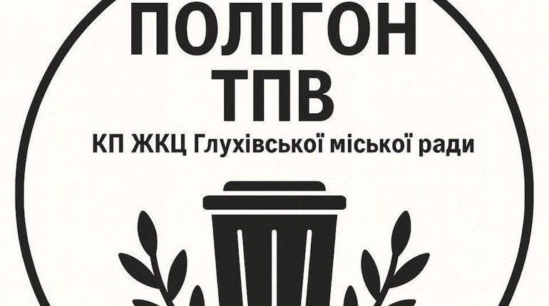 Офіційно. Виконком Глухівської міської ради встановив тариф на видалення побутових відходів