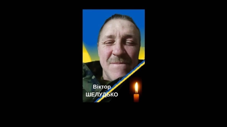 У Макошиному провели в останню путь Віктора Шелудька, який загинув на Луганщині