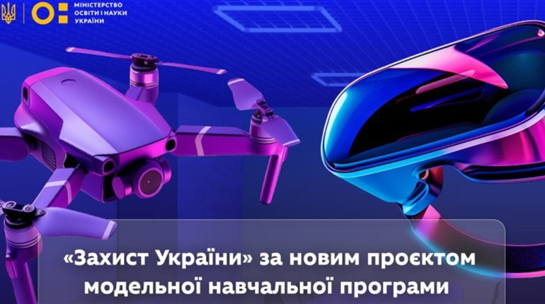 Міносвіти затвердило нову навчальну програму «Захисту України»: основні зміни