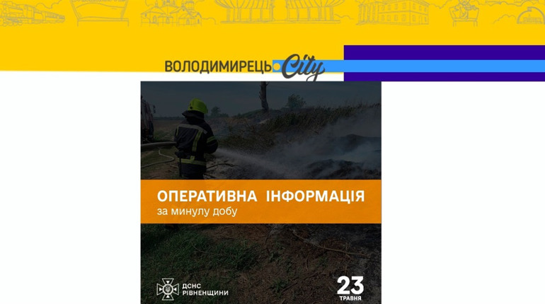 Оперативна інформація ДСНС Рівненщини по Вараському районі за 22 травня