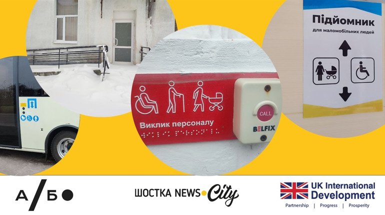 Твій голос проти бар’єрів. Зробимо Шостку зручною для кожного!