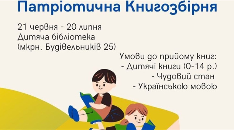 У Вараші бібліотекарі збирають книги для дітей-переселенців