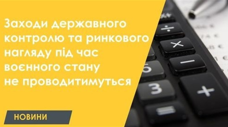 Скасовано заходи державного контролю та ринкового нагляду під час воєнного стану