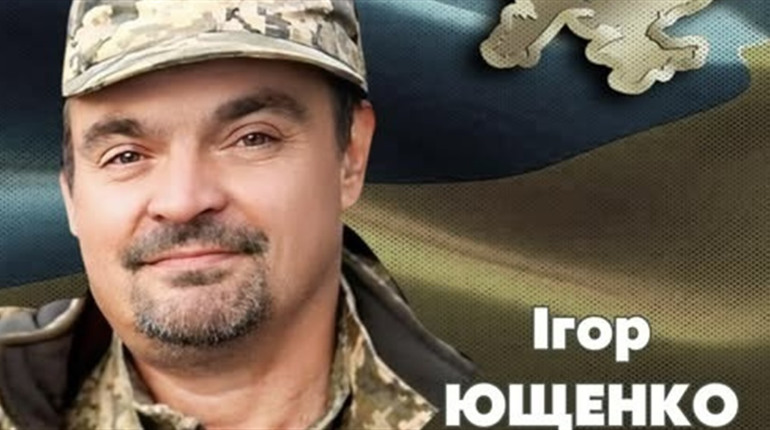 Захищаючи Україну, загинув менянин Ігор Ющенко