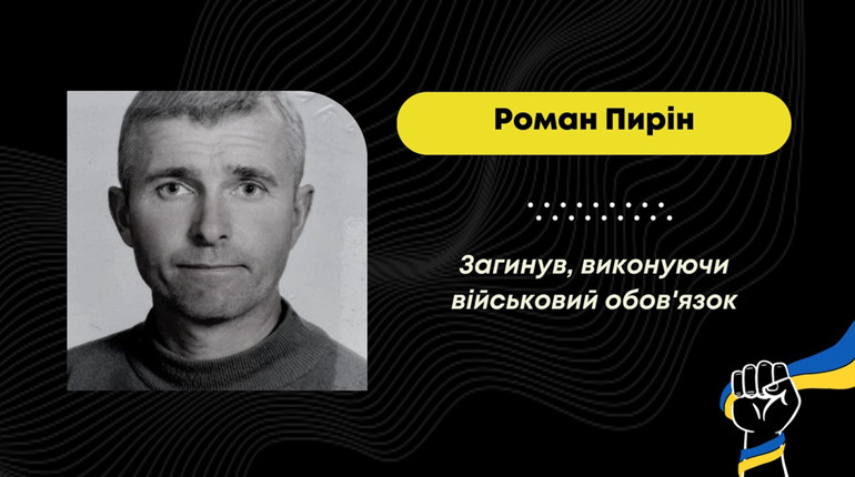 На війні загинув військовий з Дрогобицької громади Роман Пирін: його привезуть 23 вересня
