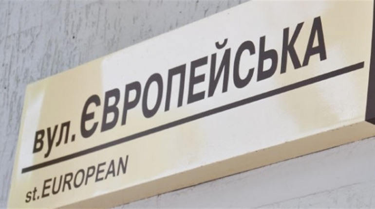 У Мені буде вулиця Європейська