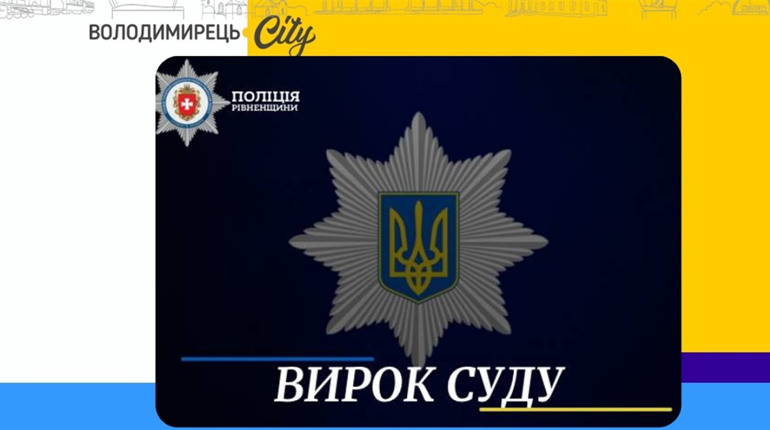 За шахрайство варашанина покарали – термін умовний
