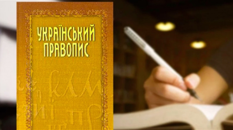 Новий правопис став держстандартом: що це змінює для кожного українця