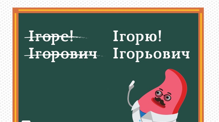 Яку коректну альтернативу використовувати для "Ігоре" та по батькові "Ігорович" за новим правописом?