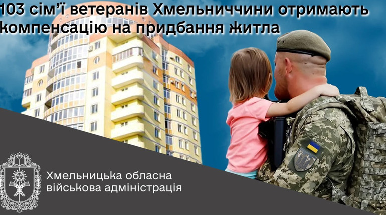 Житло для ветеранів. Фінансову підтримку отримають 103 родини воїнів з Хмельниччини