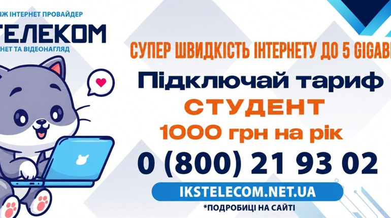 Інтернет у Жмеринці: IKS Telekom пропонує швидкість до 5 ГБ/с, безкоштовне підключення і 1000 на рік