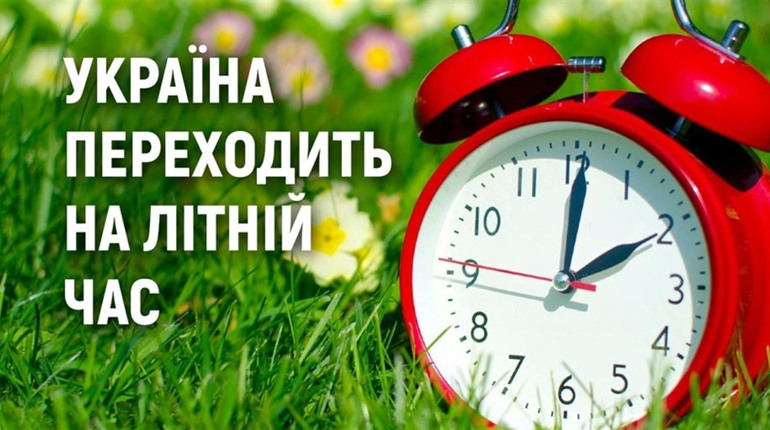 Нетішинці, не забудьте перевести годинники на годину вперед. Переходимо на літній час