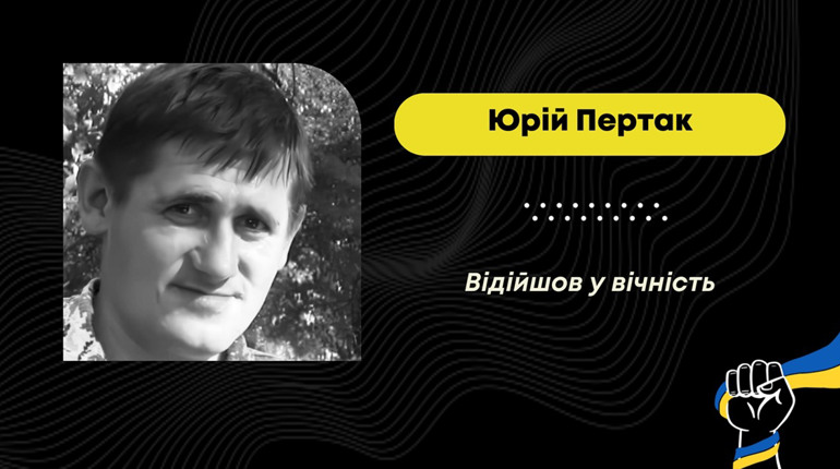 Відійшов у вічність захисник родом зі Стебника Юрій Пертак: воїн тривалий час лікувався