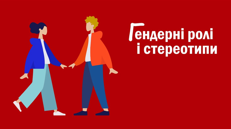 Все про гендер: «Не рюмсай, ти ж чоловік!», або «Яке ще дзюдо? Ти що, пацанка?»