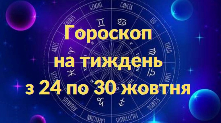 Гороскоп на тиждень 24-30 жовтня: що пророкують нам зірки