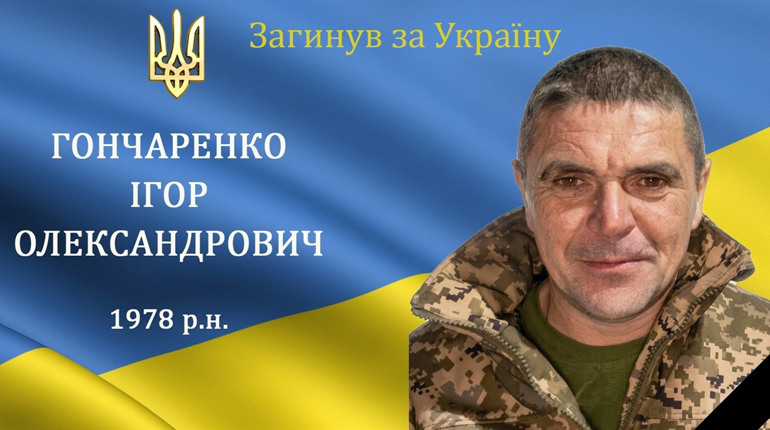 Перестало битися серце нашого захисника Ігоря Гончаренка з Сеферівка