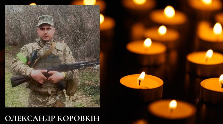 Мешканець Фастова Олександр Коровкін став до лав Небесного війська