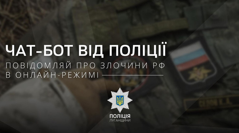 Створено чат-бот для звернень громадян щодо злочинів РФ на території окупованої Луганщини