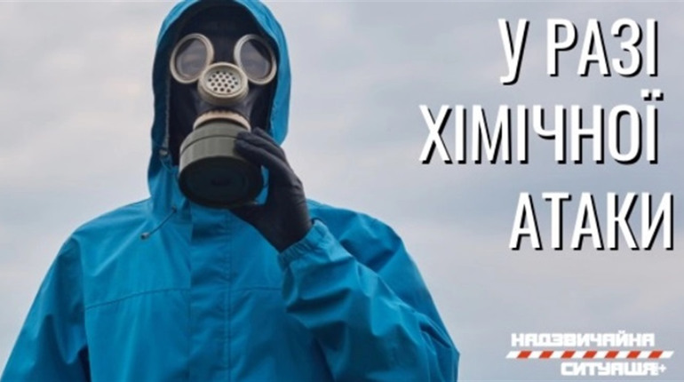 Що робити у разі хімічної атаки