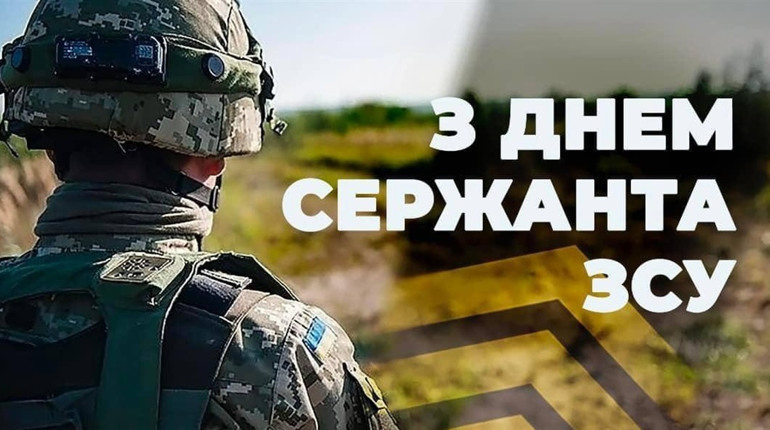 З Днем сержанта Збройних сил України!