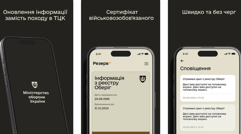 Мобільний застосунок Резерв+ запрацював для військовозобов’язаних, призовників та резервістів