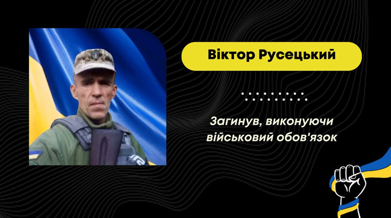 Під час мінометного обстрілу на Донеччині загинув захисник з Борислава Віктор Русецький