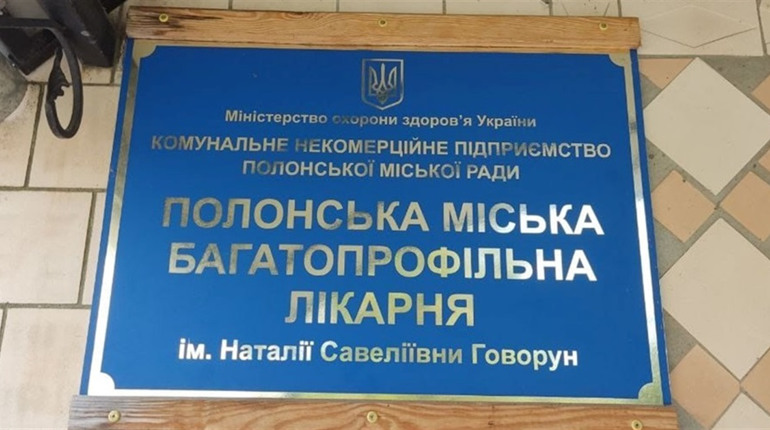 Міська лікарня у Полонному закупила електроенергію на весь 2026 рік