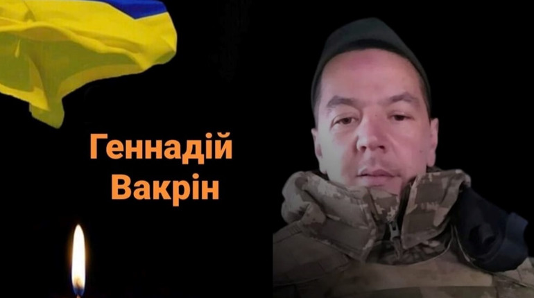 Нетішин знову у скорботі: війна забрала життя Героя Геннадія Вакріна