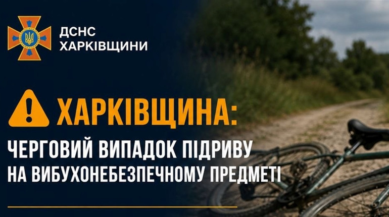 На Куп’янщині велосипедист підірвався на вибухонебезпечному предметі
