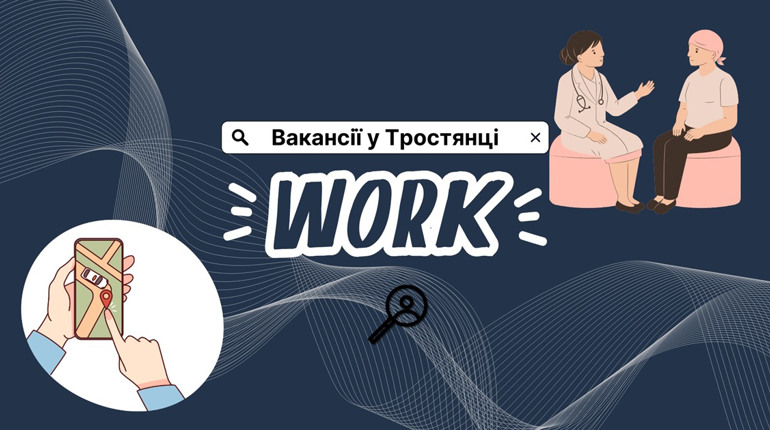 Робота із зарплатою від 12 000: актуальні вакансії у Тростянці на 20 березня