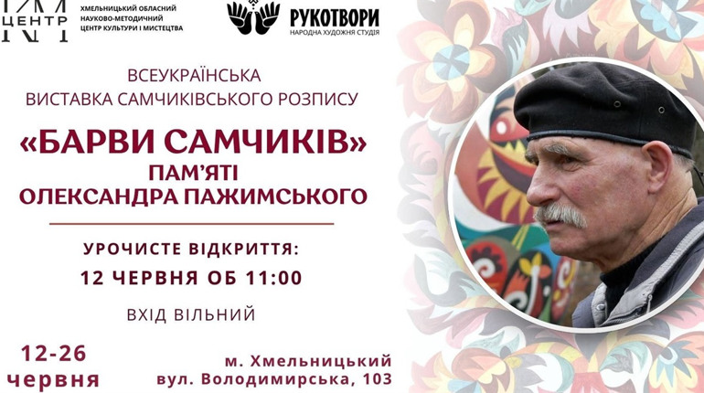 «Барви Самчиків»: у Хмельницькому відкриють всеукраїнську виставку самчиківського розпису