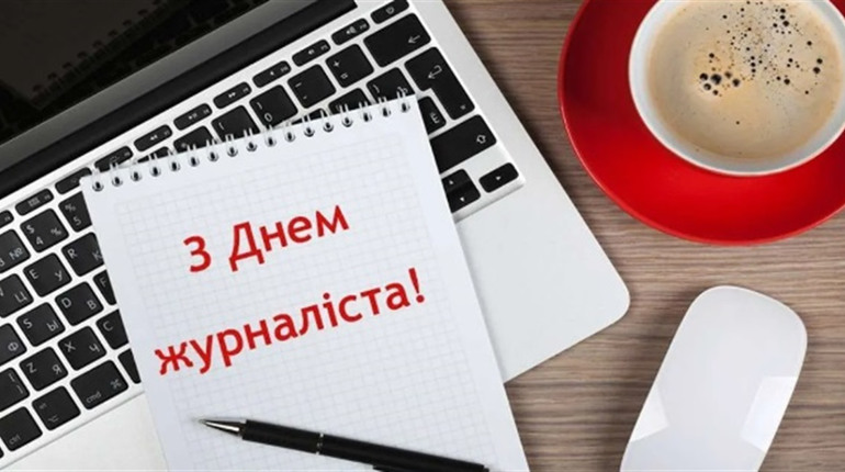 6 червня – День журналіста України
