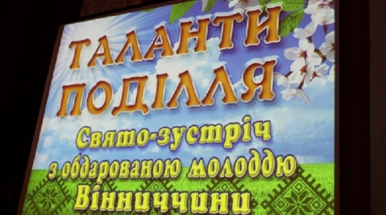  «Таланти Поділля»: хто з обдарованої молоді Калинівщини отримав відзнаки