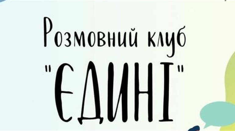 Мова також зброя: в Чернігові за кілька днів зібрали першу групу мовного проєкту "Єдині"