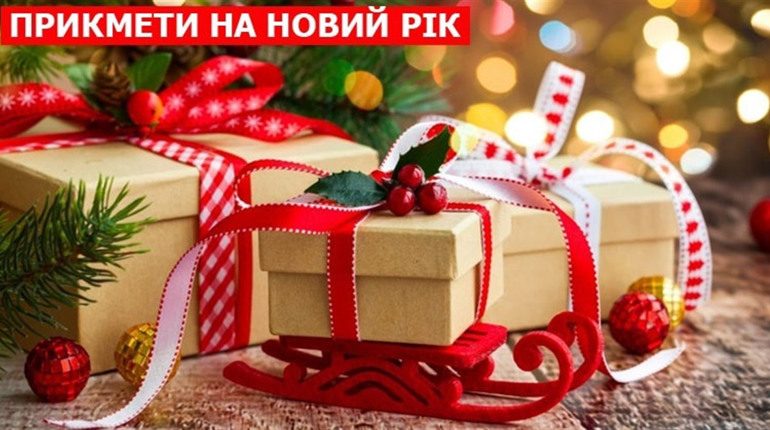 Як зустрічати Новий 2023 рік — основні прикмети та заборони свята