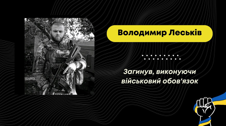 У Бориславській громаді сумна звістка: на Сумщині загинув захисник Володимир Леськів