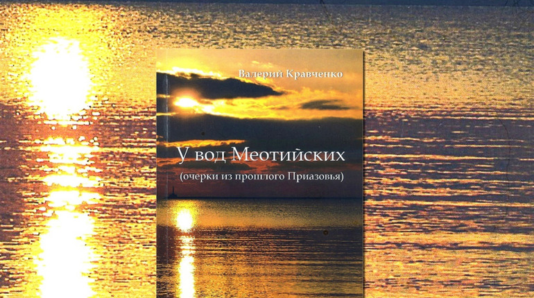 Книжная полка Бердянска. «Очерки из прошлого Приазовья» от Валерия Кравченко