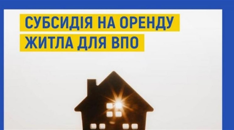 Допомога внутрішньо переміщеним особам: субсидія на оренду вже доступна
