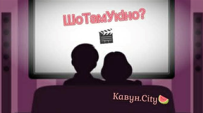 Українське фентезі, трилер і сімейна пригода: кінопоради від Кавун.City