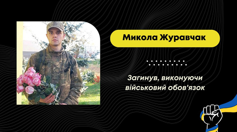 На війні загинув 26-річний захисник зі Стебника Микола Журавчак