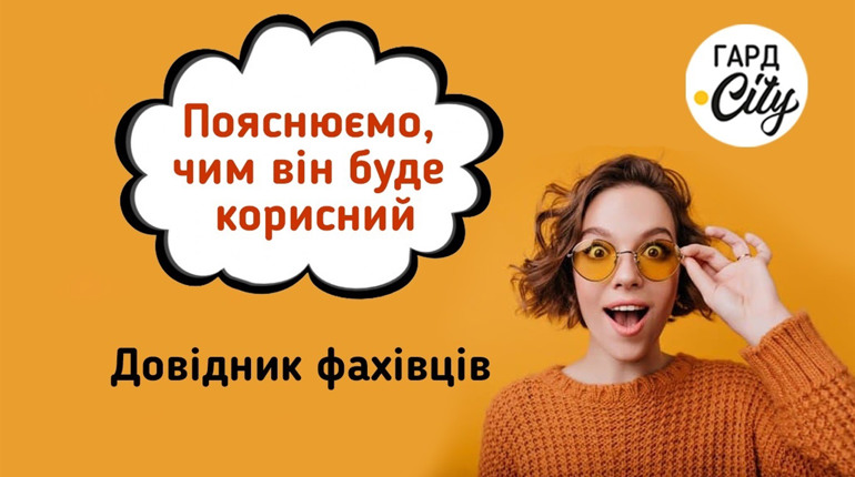 На Гард.Сity з'явився Довідник фахівців. Пояснюємо, чим він буде корисний