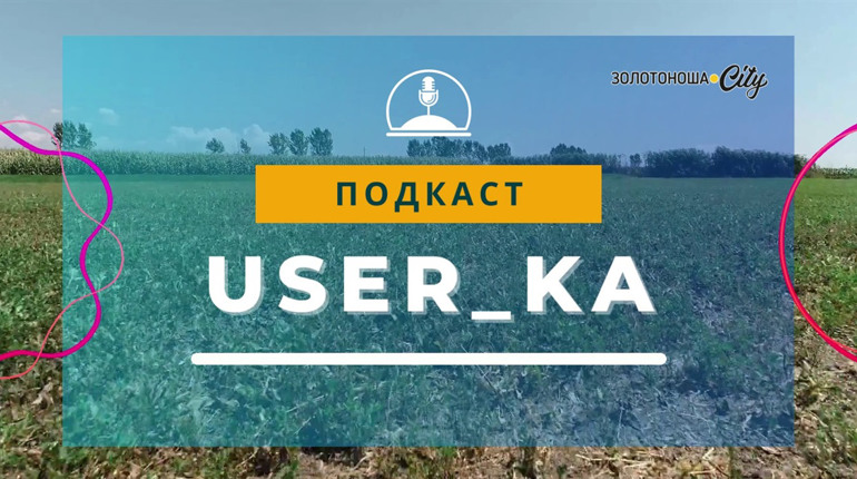 Подкаст "User_ka", Випуск 3: громади, ініціативи та що я можу зробити вже зараз?