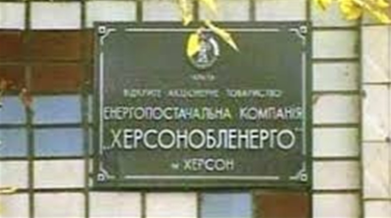 У Херсонобленерго – нові банківські рахунки