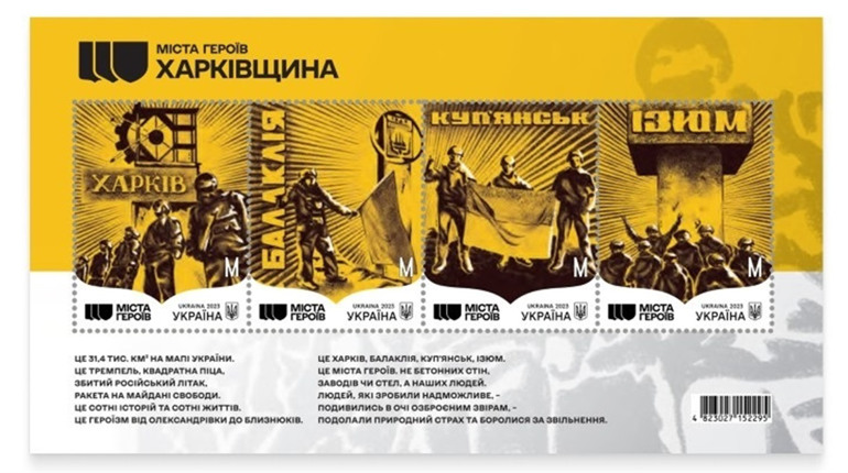 Як це було рік тому. Нові марки від Укрпошти до річниці звільнення Харківщини