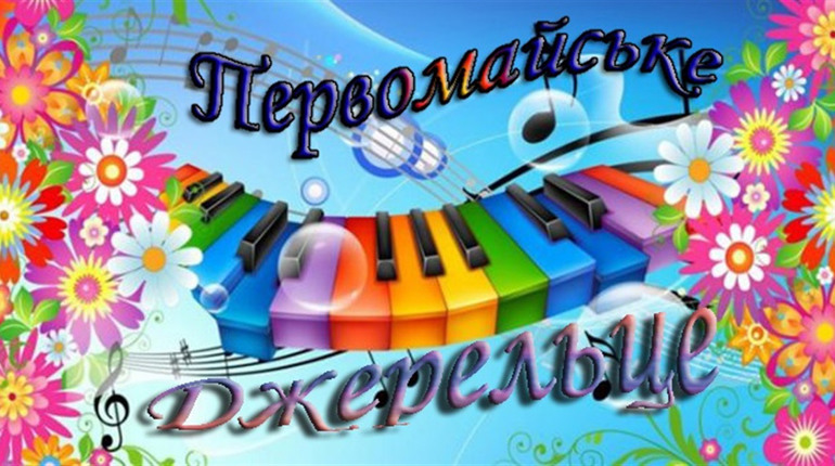 Конкурс дитячої творчості «Первомайське джерельце» запрошує до участі: надсилайте заявки