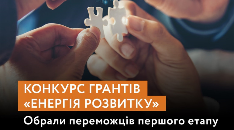 Калуська і Новицька громади можуть виграти гранти по 100 тисяч гривень від "Енергії розвитку"